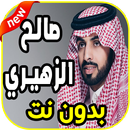 اغاني صالح الزهيري Saleh alzhiri 2019  بدون نت aplikacja