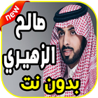 اغاني صالح الزهيري Saleh alzhiri 2019  بدون نت icon