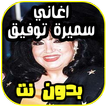 اغاني سميرة توفيق samira tawfik بدون نت