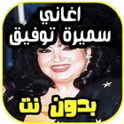 اغاني سميرة توفيق samira tawfik بدون نت آئیکن