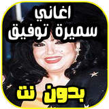 اغاني سميرة توفيق samira tawfik بدون نت icône
