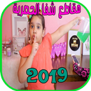 مقاطع و فديوهات شفا shfa 2019 aplikacja