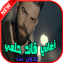 أغاني قائد حلمي بدون نت APK