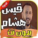 اغاني قيس هشام بدون نت  hicham qais APK