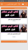 اغاني قيس هشام بدون نت  hicham qais screenshot 1