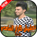 فديوهات كرار الساعدي الحصرية APK