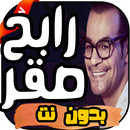 أغاني رابح صقر  بدون نت 2019 APK