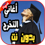 اغاني التخرج بدون نت 2019