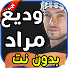 أغاني وديع مراد Wadih Mrad بدون نت ikona