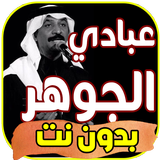 أغاني  عبادي الجوهر ABADI ALJOHAR  بدون نت 2019 icon
