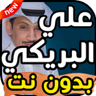 أغاني علي البريكي Ali Al Braiki بدون نت 2020 icon
