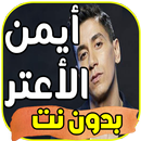 أغاني ايمن الأعتر 2019 بدون نت APK