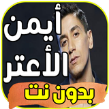 أغاني ايمن الأعتر 2019 بدون نت biểu tượng