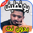 أغاني بوخطيف (اخر ما سوى) boukhatif بدون نت ikona