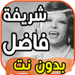 أغاني شريفة فاضل Sherifa Fadel بدون نت 2020