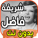 أغاني شريفة فاضل Sherifa Fadel بدون نت 2020 APK