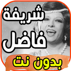 أغاني شريفة فاضل Sherifa Fadel بدون نت 2020 biểu tượng