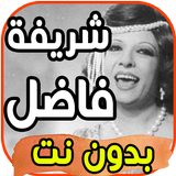 أغاني شريفة فاضل Sherifa Fadel بدون نت 2020 biểu tượng