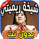 أغاني شيخة ريميتي cheikha rimitti بدون نت icon