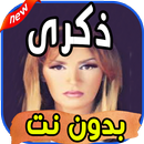 أغاني ذكرى (Thekra (dikra بدون نت APK
