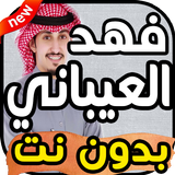 أغاني فهد العيباني بدون نت ícone