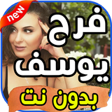 أغاني فرح يوسف Farrah Yousef بدون نت icon