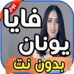 أغاني فايا يونان Faia Younan بدون نت