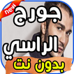 أغاني جورج الراسي George El Rassi  بدون نت