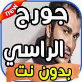 أغاني جورج الراسي George El Rassi  بدون نت biểu tượng