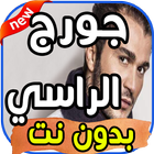 أغاني جورج الراسي George El Rassi  بدون نت ikona