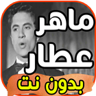 أغاني ماهر عطار بدون نت icon