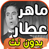 أغاني ماهر عطار بدون نت icon