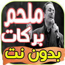 أغاني ملحم بركات بدون نت APK