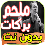 أغاني ملحم بركات بدون نت biểu tượng