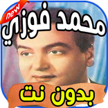 أغاني محمد فوزي Mohamed Fawzi بدون نت