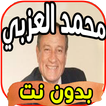 أغاني محمد العزبي Mohamed El Ezaby بدون نت