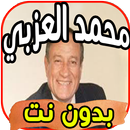 أغاني محمد العزبي Mohamed El Ezaby بدون نت APK