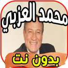 أغاني محمد العزبي Mohamed El Ezaby بدون نت biểu tượng