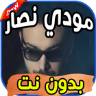 أغاني مودي نصار Moudy Nassar بدون نت icon