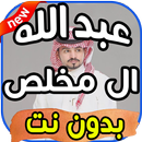 أغاني عبد الله ال مخلص Abdullah Al Mokhles بدون نت APK