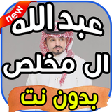 أغاني عبد الله ال مخلص Abdullah Al Mokhles بدون نت biểu tượng