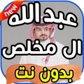 أغاني عبد الله ال مخلص Abdullah Al Mokhles بدون نت