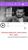 أغاني عبد الله ال مخلص Abdullah Al Mokhles بدون نت screenshot 2