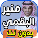 اغاني منير البقمي Moneer Albogami بدون نت APK