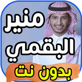 اغاني منير البقمي Moneer Albogami بدون نت biểu tượng