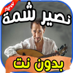 أغاني نصير شمة Naseer Shamma بدون نت