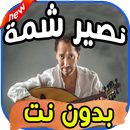 أغاني نصير شمة Naseer Shamma بدون نت APK