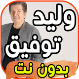 أغاني وليد توفيق walid toufic  بدون نت icon