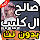 اغاني و شيلات صالح ال كليب بدون نت icon