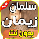 أغاني سلمان زيمان- salman ziman  بدون نت APK